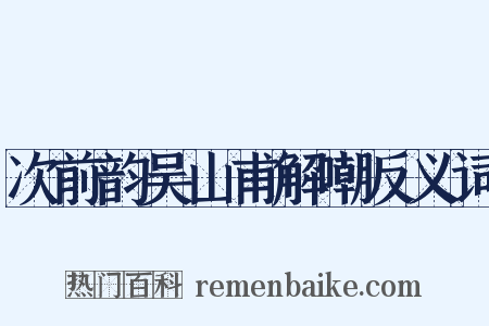 次前韵吴山甫解嘲反义词是什么意思的图片